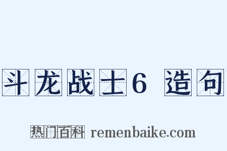 斗龙战士6造句是什么意思的图片